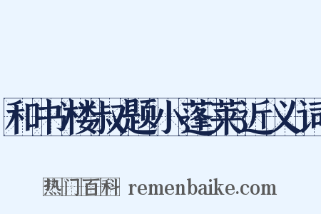 和书楼叔题小蓬莱近义词是什么意思的图片